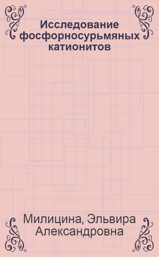 Исследование фосфорносурьмяных катионитов : Автореф. дис. на соиск. учен. степени канд. хим. наук : (02.00.04)