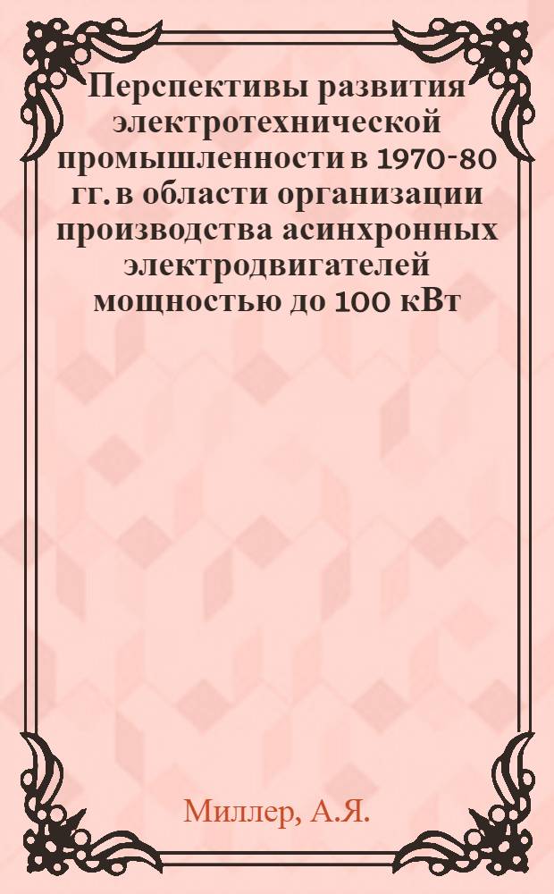 Перспективы развития электротехнической промышленности в 1970-80 гг. в области организации производства асинхронных электродвигателей мощностью до 100 кВт
