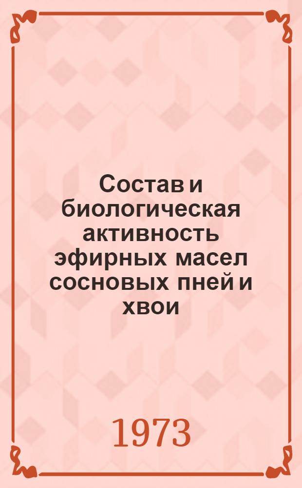 Состав и биологическая активность эфирных масел сосновых пней и хвои : Автореф. дис. на соиск. учен. степени канд. биол. наук : (03.00.04)