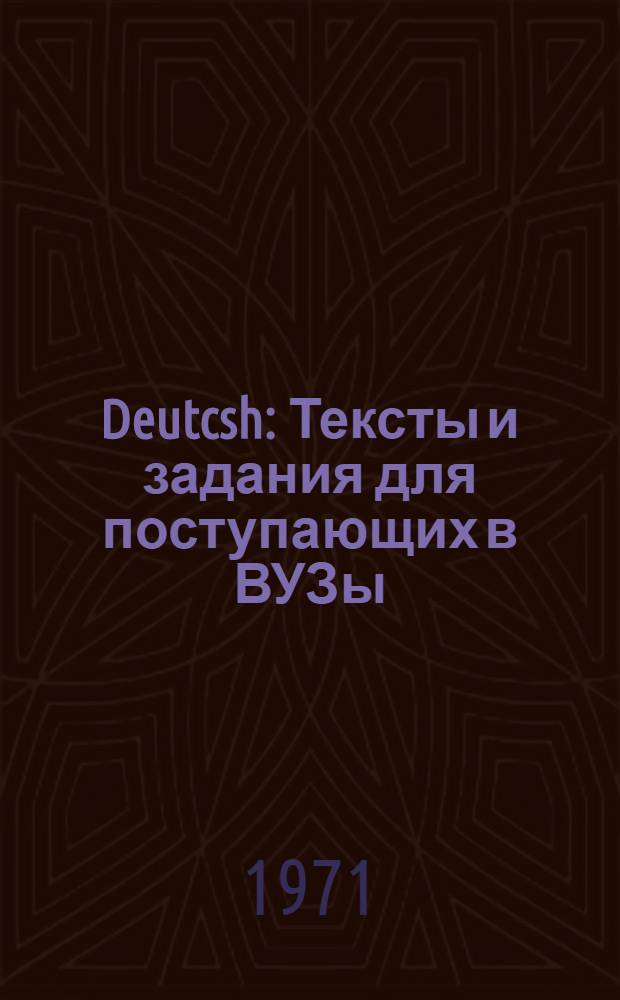 Deutcsh : Тексты и задания для поступающих в ВУЗы