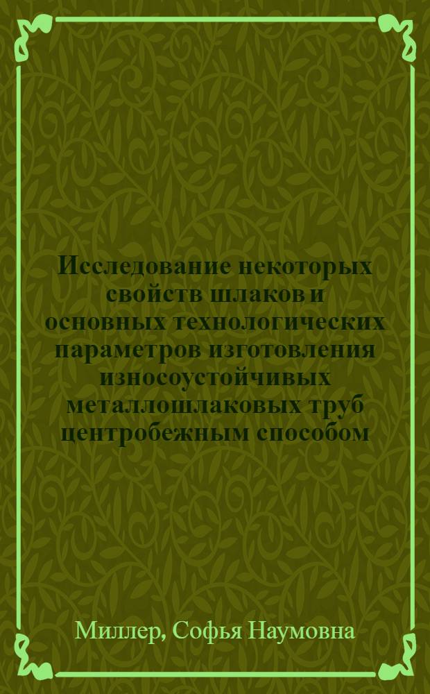 Исследование некоторых свойств шлаков и основных технологических параметров изготовления износоустойчивых металлошлаковых труб центробежным способом : Автореф. дис. на соискание учен. степени канд. техн. наук : (350)