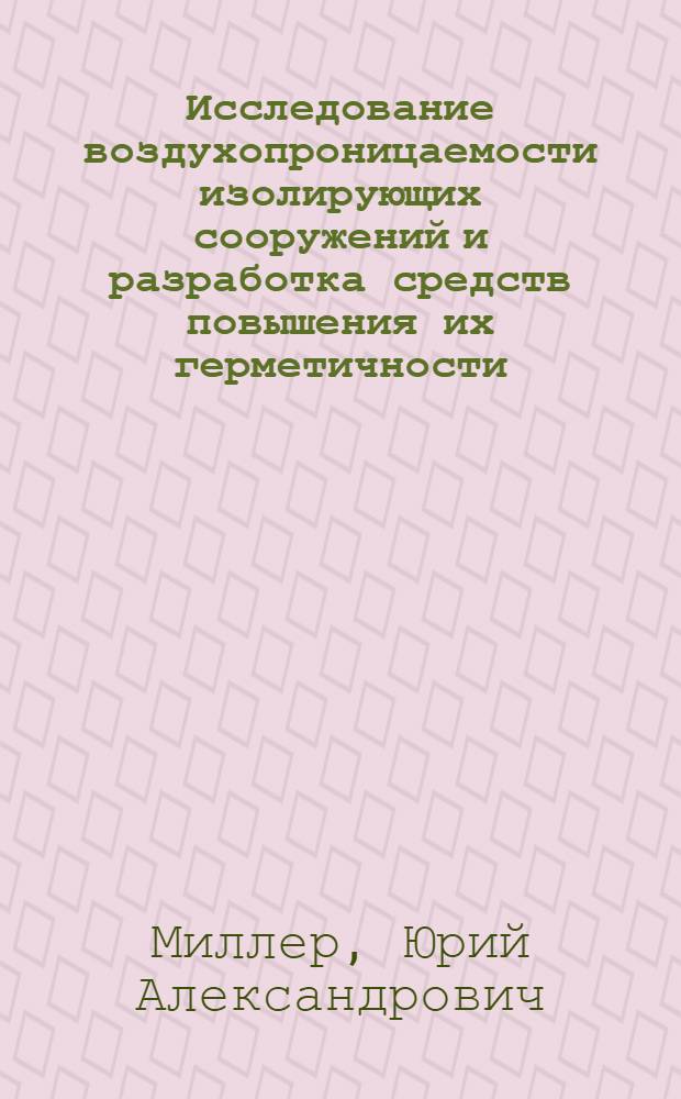 Исследование воздухопроницаемости изолирующих сооружений и разработка средств повышения их герметичности : Автореф. дис. на соискание учен. степени канд. техн. наук : (520)