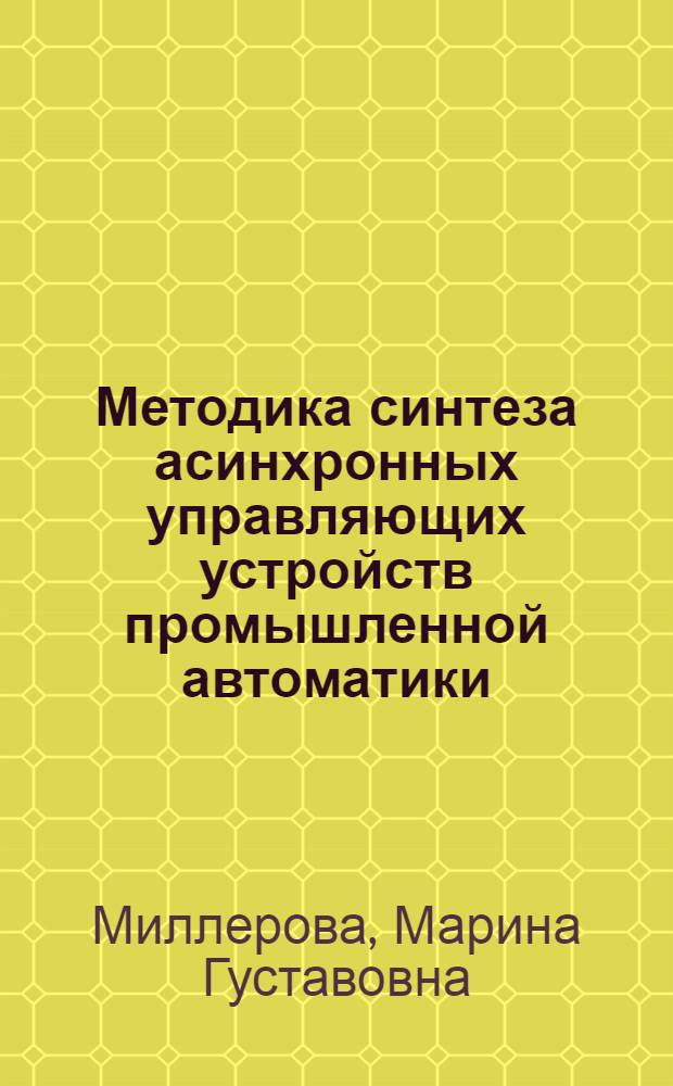Методика синтеза асинхронных управляющих устройств промышленной автоматики : Автореф. дис. на соиск. учен. степени канд. техн. наук : (05.13.01)