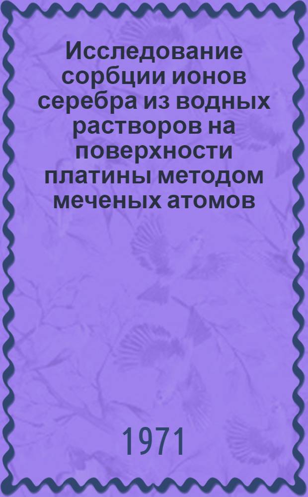 Исследование сорбции ионов серебра из водных растворов на поверхности платины методом меченых атомов : Автореф. дис. на соискание учен. степени канд. хим. наук : (084)