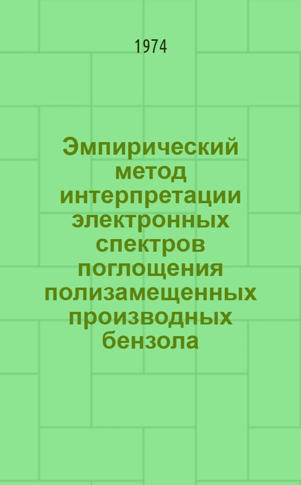 Эмпирический метод интерпретации электронных спектров поглощения полизамещенных производных бензола : Автореф. дис. на соиск. учен. степени д-ра хим. наук : (02.00.03)