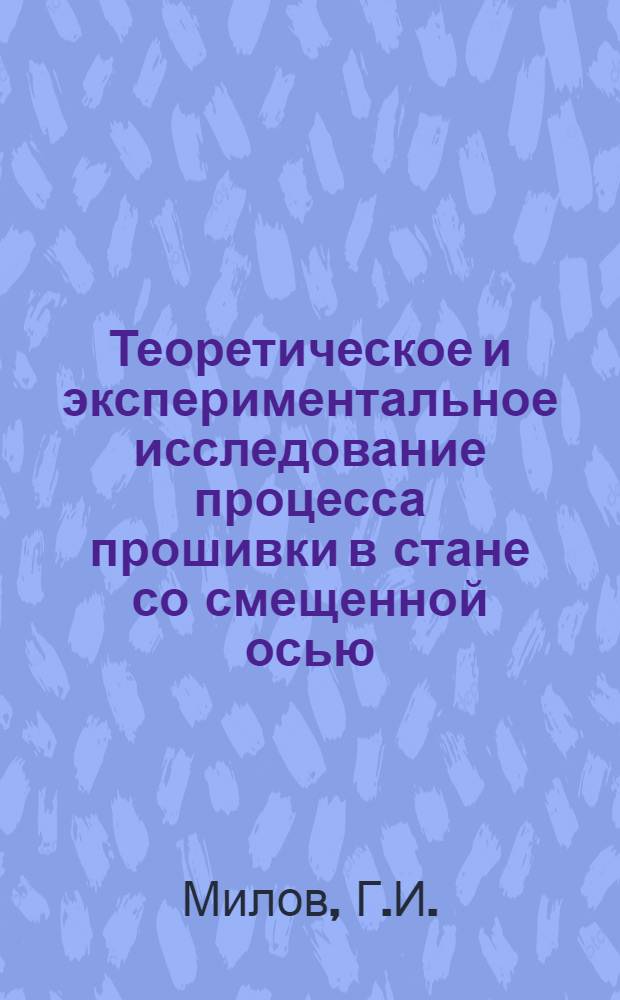 Теоретическое и экспериментальное исследование процесса прошивки в стане со смещенной осью : Автореф. дис. на соискание учен. степени канд. техн. наук : (324)