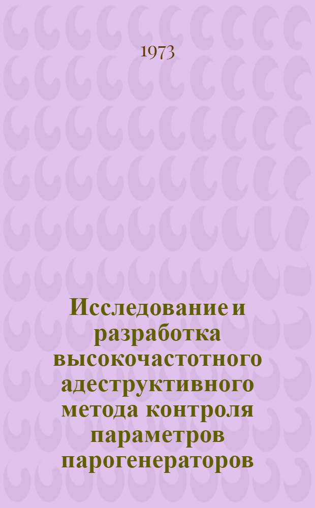 Исследование и разработка высокочастотного адеструктивного метода контроля параметров парогенераторов (энтальпия, паросодержание, уровень) : Разраб. измерит. аппаратуры : Автореф. дис. на соиск. учен. степени канд. техн. наук : (05.11.04)
