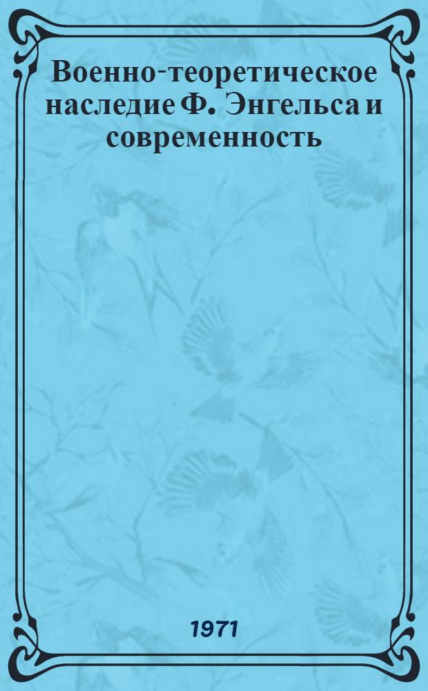 Военно-теоретическое наследие Ф. Энгельса и современность : Лекция..