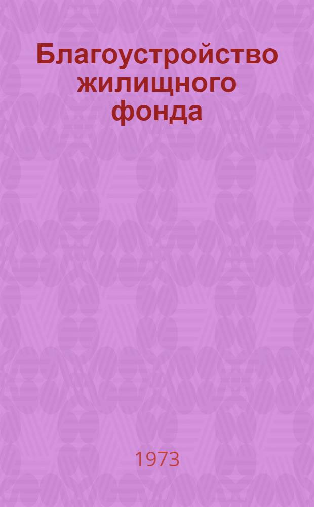 [Благоустройство жилищного фонда : (Модернизация планировки при капитальном ремонте и реконструкции жилых зданий)