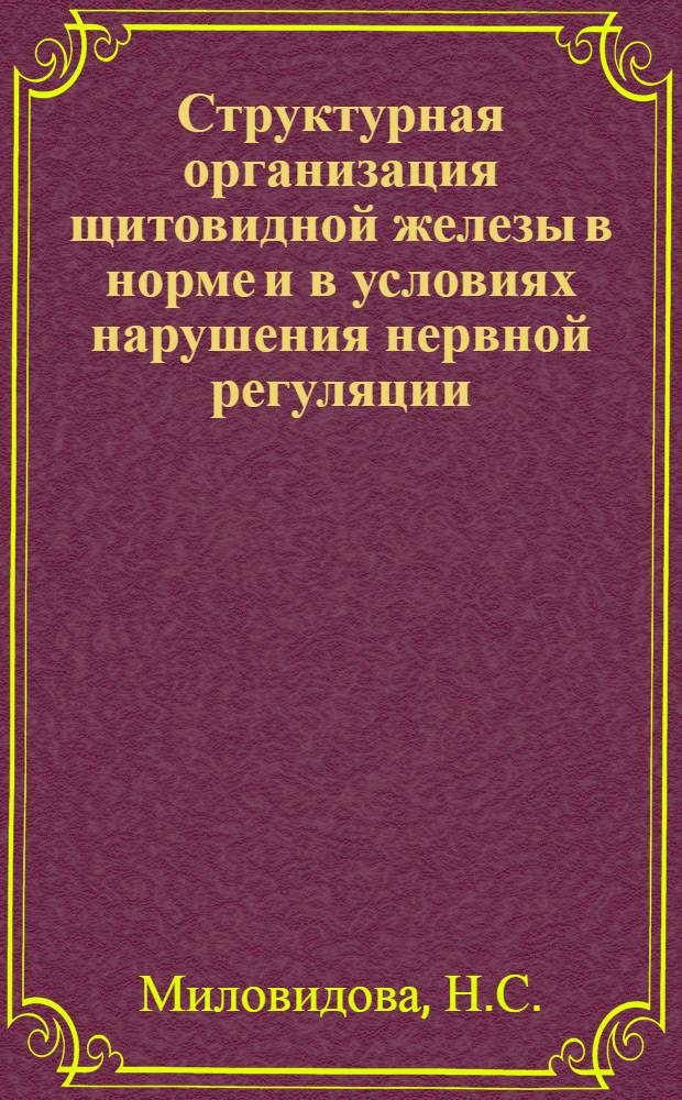 Структурная организация щитовидной железы в норме и в условиях нарушения нервной регуляции : (Гистол. и электронномикроскоп. исследование) : Автореф. дис. на соиск. учен. степени канд. мед. наук