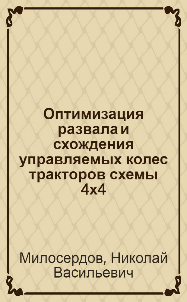 Оптимизация развала и схождения управляемых колес тракторов схемы 4х4 : Автореф. дис. на соиск. учен. степени канд. техн. наук : (05.05.03)