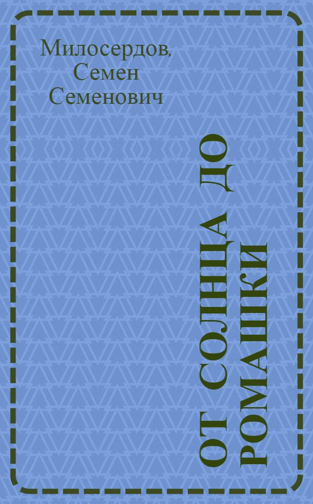 От солнца до ромашки : Стихи