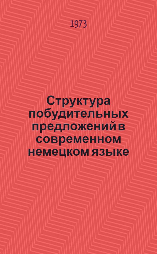 Структура побудительных предложений в современном немецком языке : Автореф. дис. на соиск. учен. степени канд. филол. наук : (10.02.04)