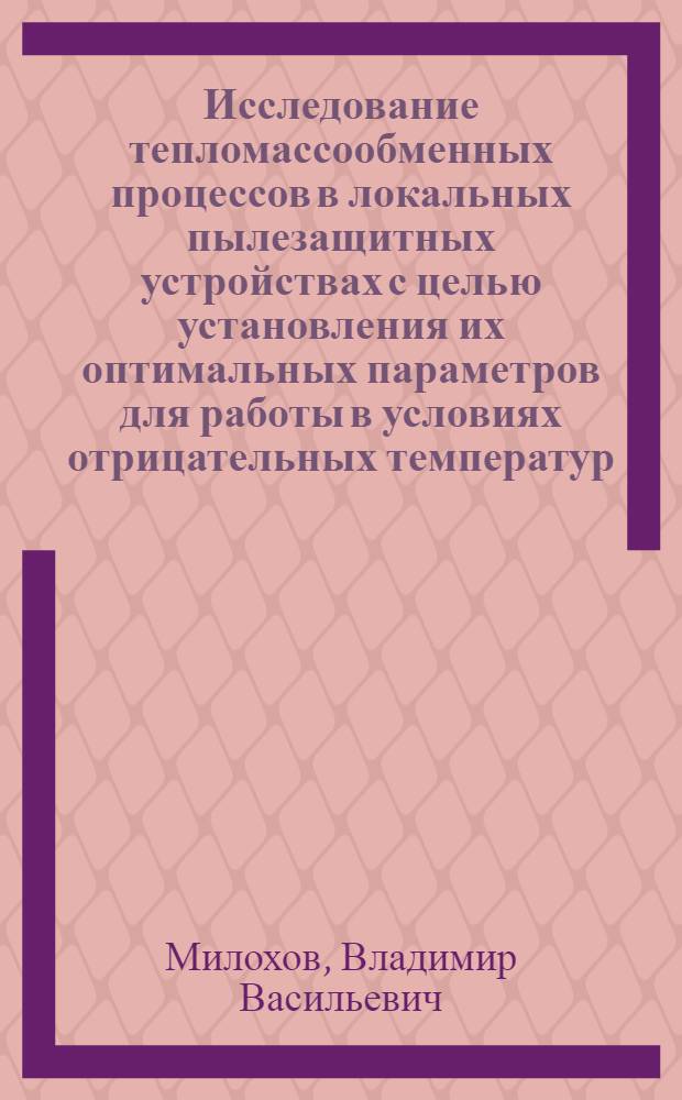 Исследование тепломассообменных процессов в локальных пылезащитных устройствах с целью установления их оптимальных параметров для работы в условиях отрицательных температур : Автореф. дис. на соискание учен. степени канд. техн. наук : (520)