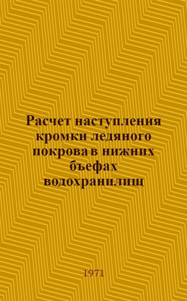 Расчет наступления кромки ледяного покрова в нижних бъефах водохранилищ : Автореф. дис. на соискание учен. степени канд. техн. наук : (051)
