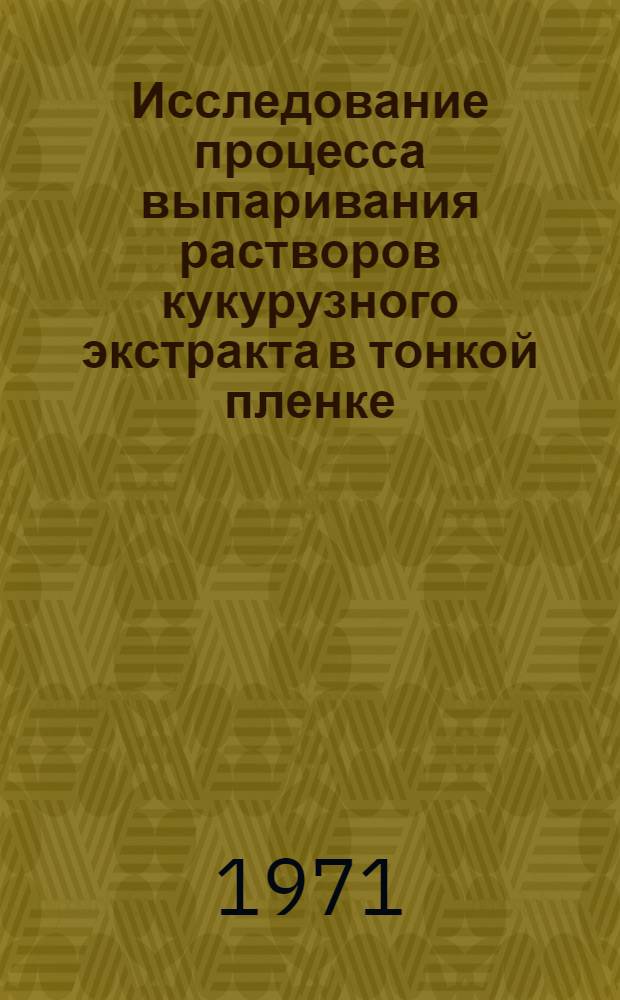 Исследование процесса выпаривания растворов кукурузного экстракта в тонкой пленке : Автореф. дис. на соискание учен. степени канд. техн. наук : (175)