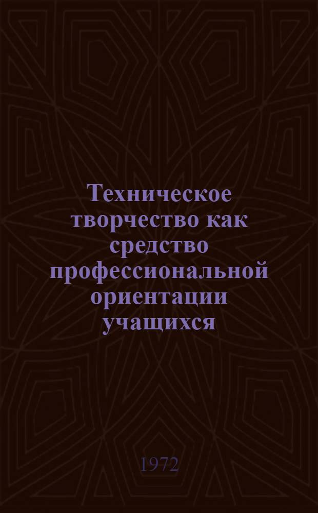 Техническое творчество как средство профессиональной ориентации учащихся : (На опыте школ и внешкольных учреждений Нар. Республики Болгарии) : Автореф. дис. на соиск. учен. степени канд. пед. наук : (00.01)