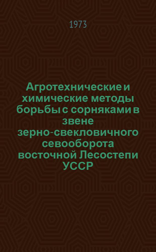 Агротехнические и химические методы борьбы с сорняками в звене зерно-свекловичного севооборота восточной Лесостепи УССР : Автореф. дис. на соиск. учен. степени д-ра с.-х. наук : (06.01.01)