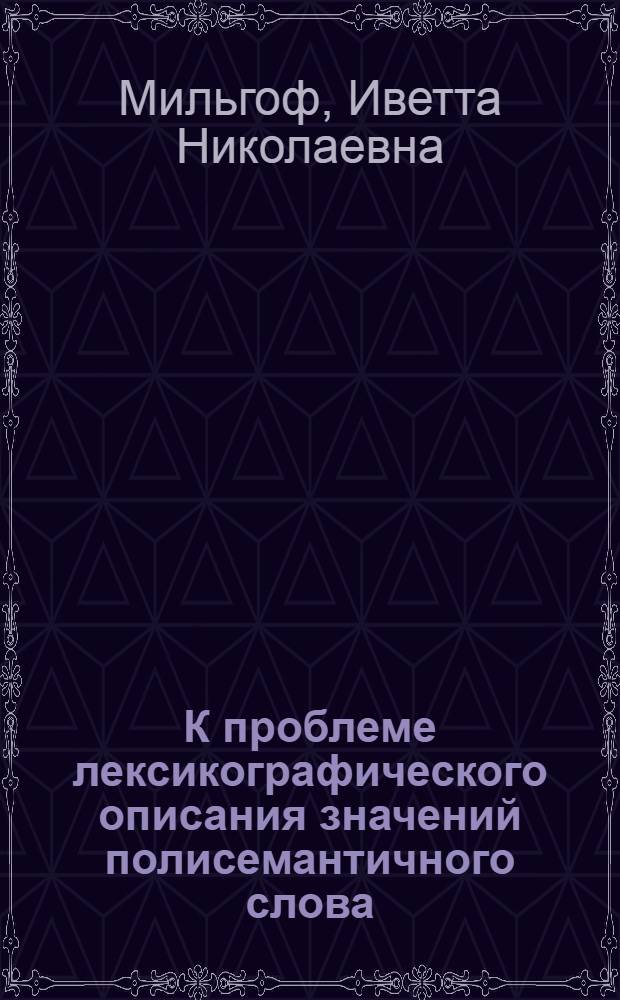 К проблеме лексикографического описания значений полисемантичного слова : (На примере конвертир. пар глагол - существительное в соврем. англ. яз.) : Автореф. дис. на соискание учен. степени канд. филол. наук : (10663)