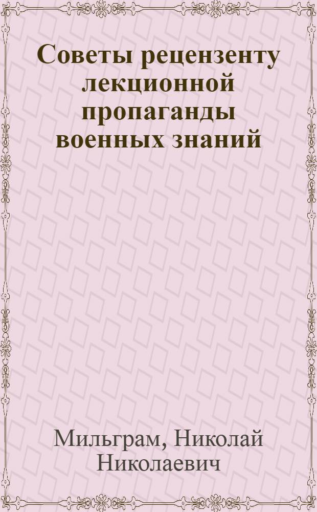 Советы рецензенту лекционной пропаганды военных знаний
