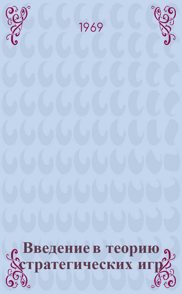 Введение в теорию стратегических игр : Лекции