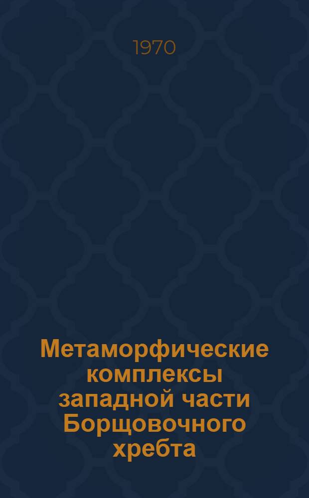Метаморфические комплексы западной части Борщовочного хребта : (Вост. Забайкалье) : Автореф. дис. на соискание учен. степени канд. геол.-минерал. наук : (127)