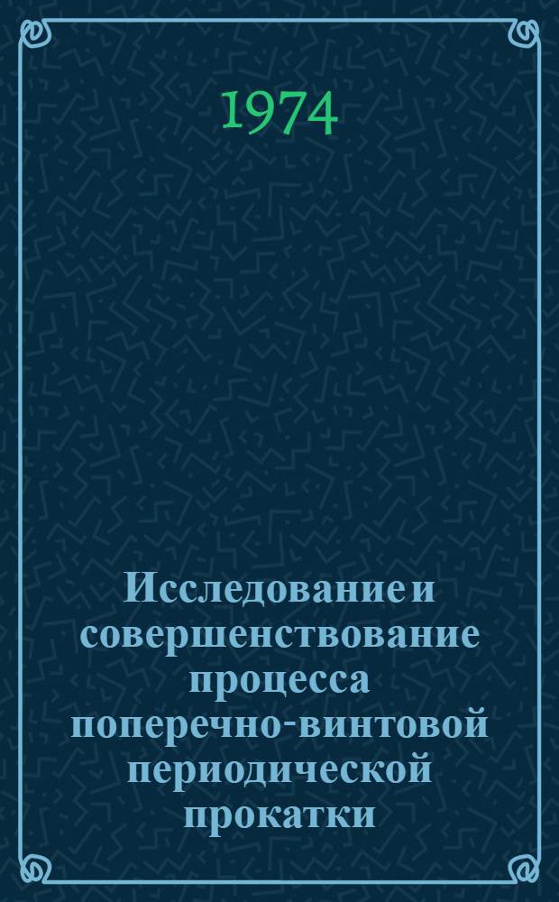 Исследование и совершенствование процесса поперечно-винтовой периодической прокатки : Автореф. дис. на соиск. учен. степени канд. техн. наук : (05.16.05)