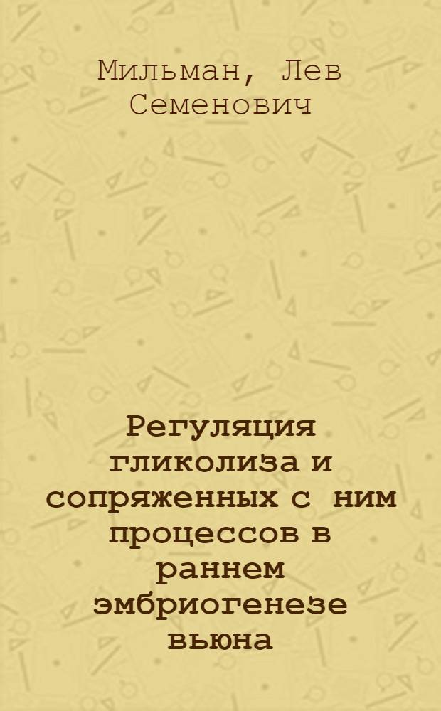 Регуляция гликолиза и сопряженных с ним процессов в раннем эмбриогенезе вьюна : Автореф. дис. на соискание учен. степени д-ра биол. наук