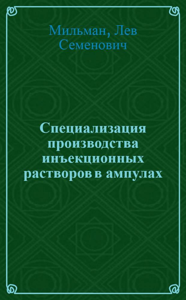 Специализация производства инъекционных растворов в ампулах