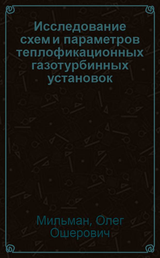 Исследование схем и параметров теплофикационных газотурбинных установок : Автореф. дис. на соискание учен. степени канд. техн. наук : (273)