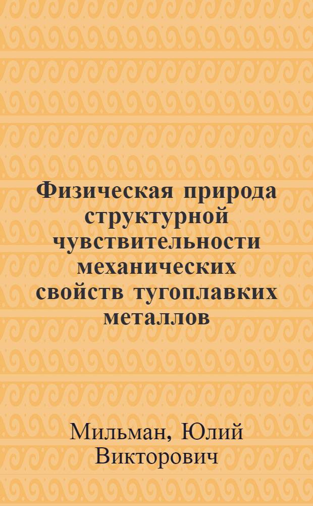 Физическая природа структурной чувствительности механических свойств тугоплавких металлов : Автореф. дис. на соиск. учен. степени д-ра физ.-мат. наук