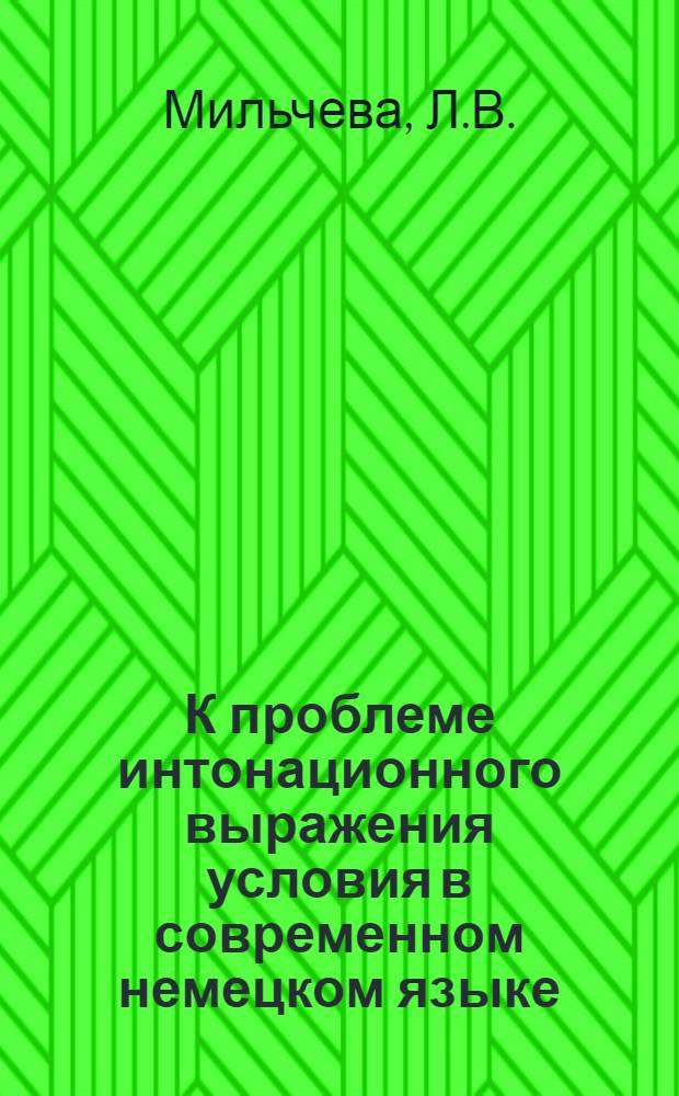 К проблеме интонационного выражения условия в современном немецком языке : (На материале сложного предложения) : Автореф. дис. на соиск. учен. степени канд. филол. наук : (663)