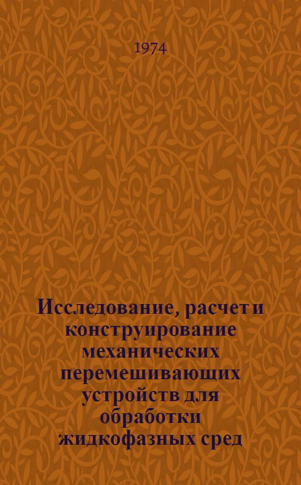 Исследование, расчет и конструирование механических перемешивающих устройств для обработки жидкофазных сред : Автореф. дис. на соиск. учен. степени д-ра техн. наук : (05.04.09)