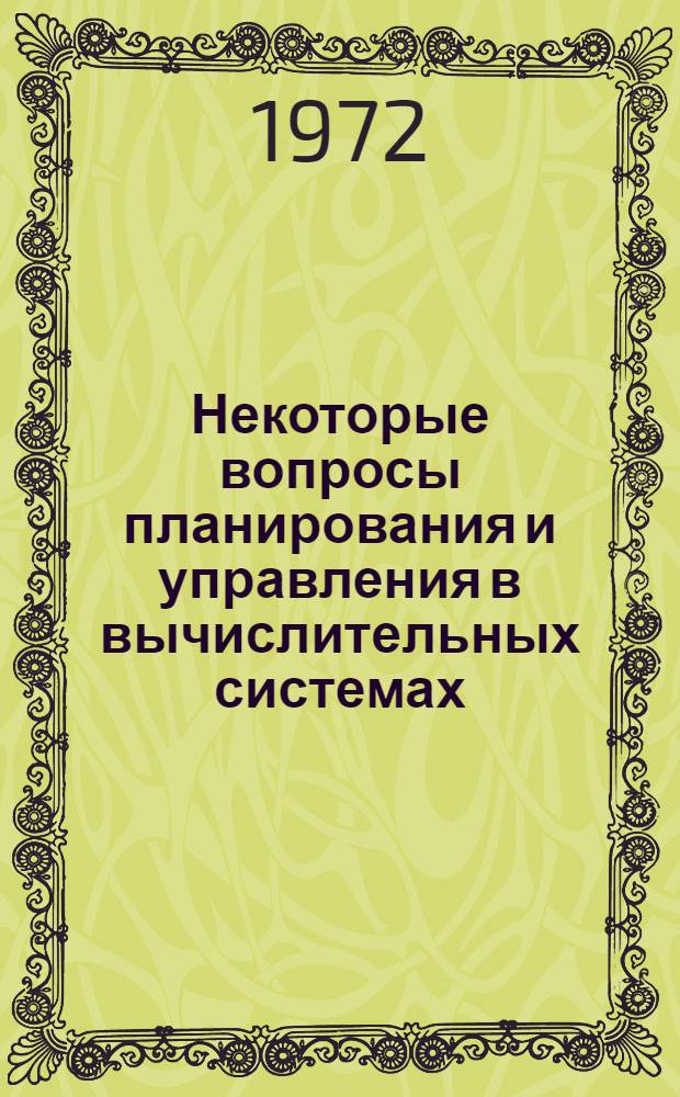 Некоторые вопросы планирования и управления в вычислительных системах : Автореф. дис. на соиск. учен. степени канд. экон. наук : (00.13)