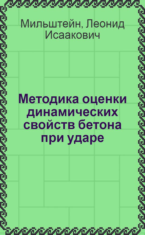 Методика оценки динамических свойств бетона при ударе : Автореф. дис. на соиск. учен. степени канд. техн. наук : (05.23.09)