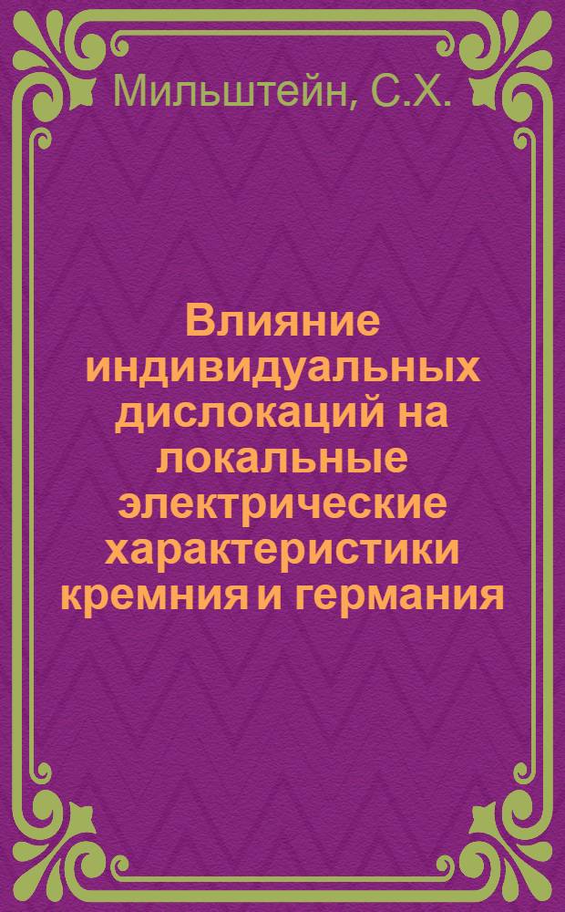 Влияние индивидуальных дислокаций на локальные электрические характеристики кремния и германия