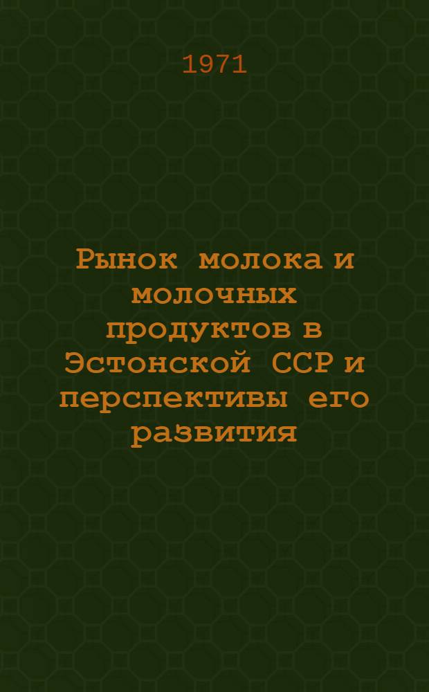 Рынок молока и молочных продуктов в Эстонской ССР и перспективы его развития : Автореф. дис. на соискание учен. степени канд. экон. наук : (594)