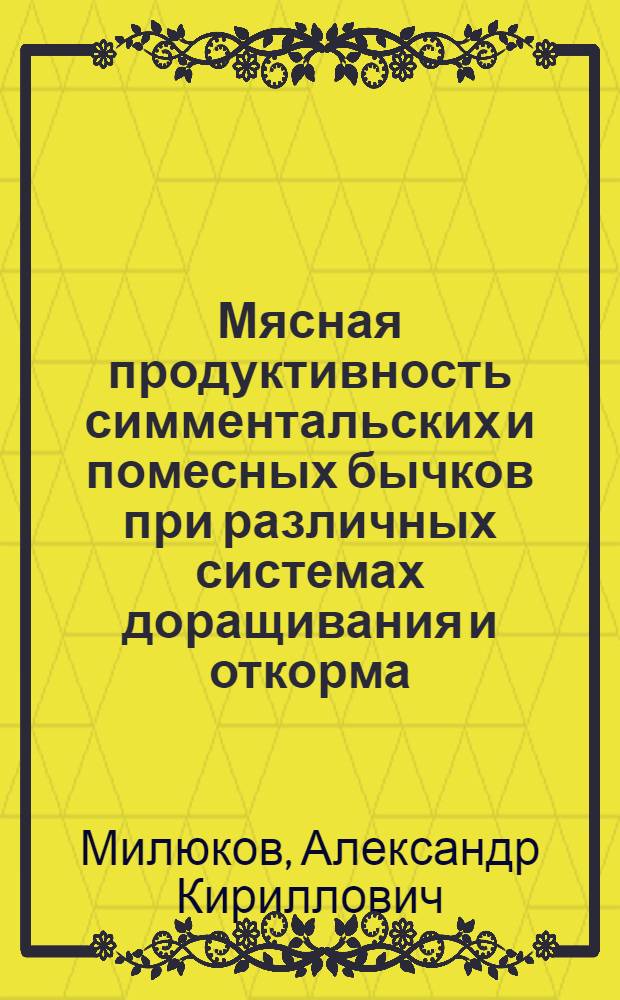 Мясная продуктивность симментальских и помесных бычков при различных системах доращивания и откорма : Автореф. дис. на соискание учен. степени канд. с.-х. наук : (553)