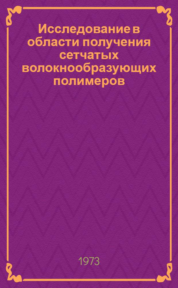 Исследование в области получения сетчатых волокнообразующих полимеров : Автореф. дис. на соиск. учен. степени канд. хим. наук