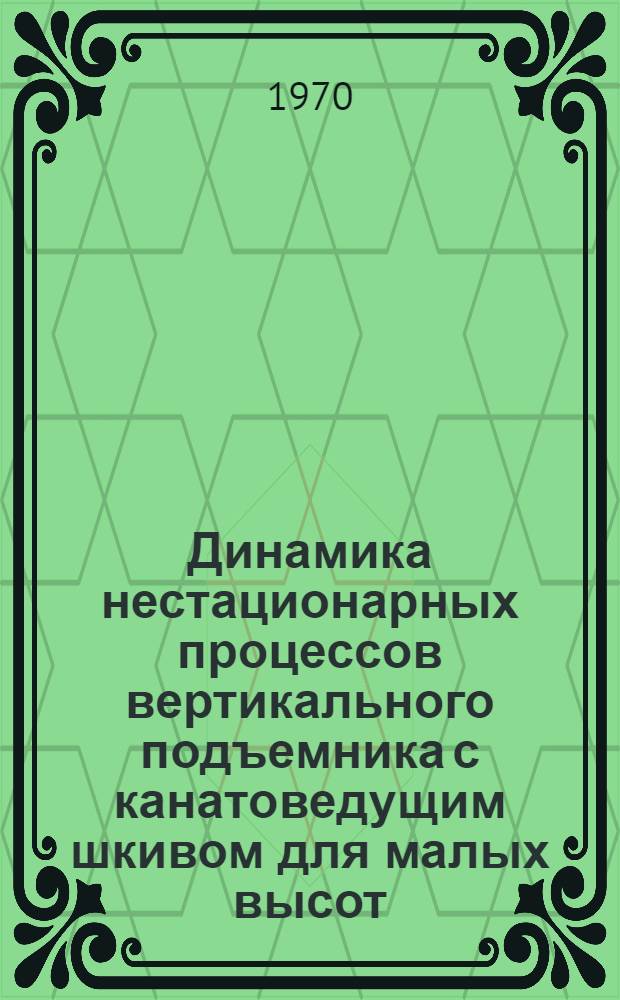 Динамика нестационарных процессов вертикального подъемника с канатоведущим шкивом для малых высот : Автореф. дис. на соискание учен. степени канд. техн. наук : (01.025)