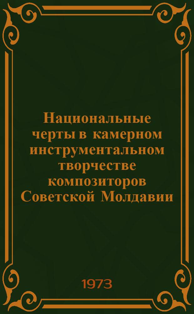 Национальные черты в камерном инструментальном творчестве композиторов Советской Молдавии : Автореф. дис. на соиск. учен. степени канд. искусствоведения : (821)