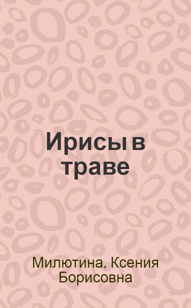 Ирисы в траве : Стихи