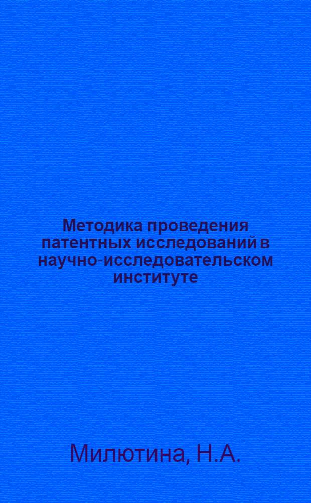 Методика проведения патентных исследований в научно-исследовательском институте : (Опыт работы Ин-та металлургии и обогащения АН КазССР)