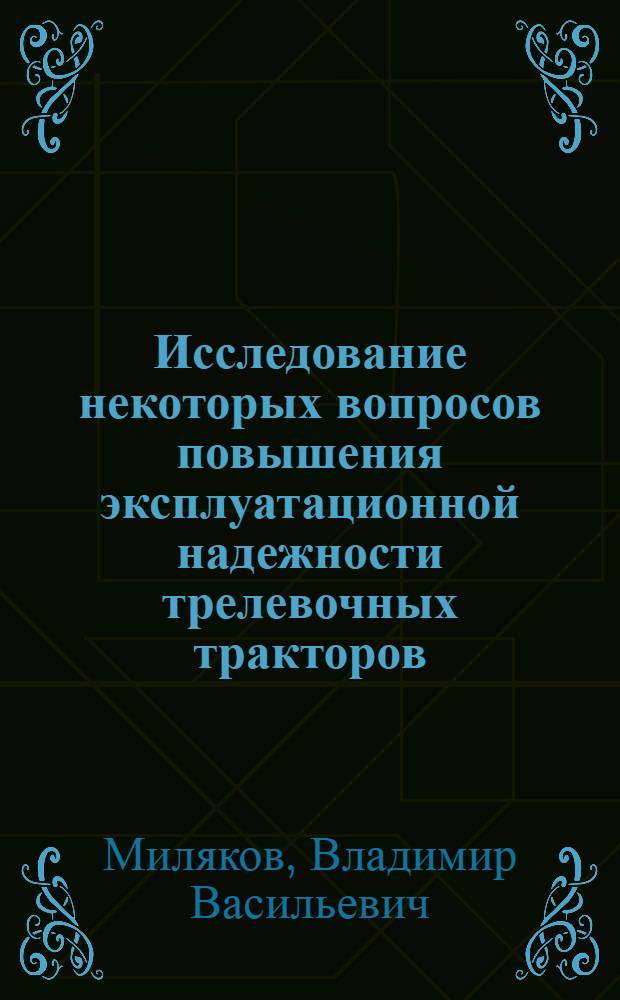Исследование некоторых вопросов повышения эксплуатационной надежности трелевочных тракторов : Автореф. дис. на соискание учен. степени канд. техн. наук : (05.420)