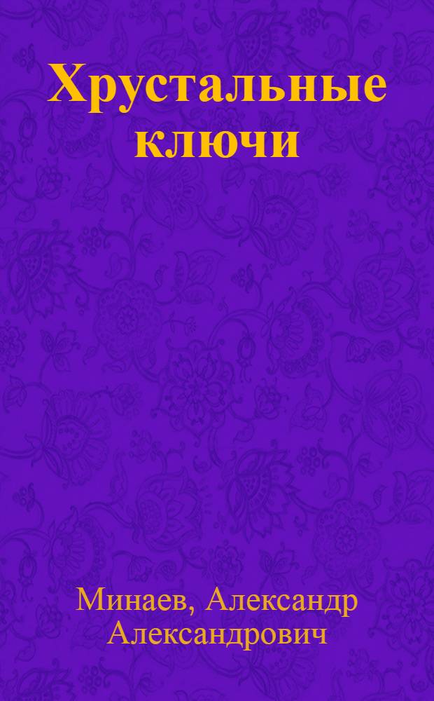 Хрустальные ключи : Поэма