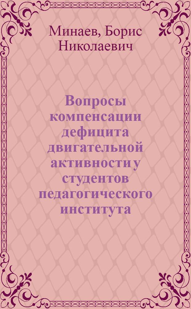 Вопросы компенсации дефицита двигательной активности у студентов педагогического института : Автореф. дис. на соиск. учен. степени канд. пед. наук : (13.00.04)