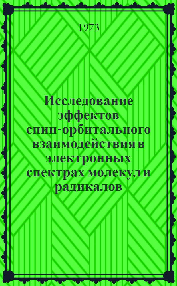 Исследование эффектов спин-орбитального взаимодействия в электронных спектрах молекул и радикалов : Автореф. дис. на соиск. учен. степени канд. физ.-мат. наук : (01.04.05)