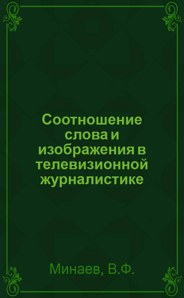 Соотношение слова и изображения в телевизионной журналистике : Автореферат дис. на соискание учен. степени канд. филол. наук : (678)