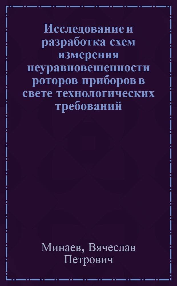 Исследование и разработка схем измерения неуравновешенности роторов приборов в свете технологических требований : Автореф. дис. на соиск. учен. степени канд. техн. наук : (259)