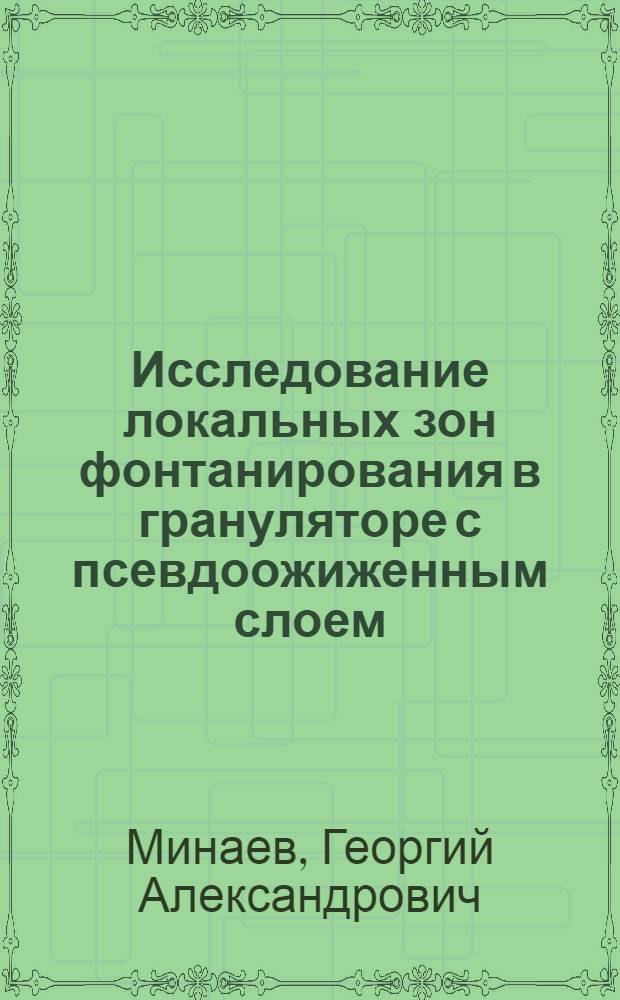 Исследование локальных зон фонтанирования в грануляторе с псевдоожиженным слоем : Автореферат дис. на соискание учен. степени канд. техн. наук : (347)